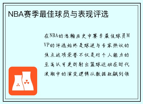 NBA赛季最佳球员与表现评选