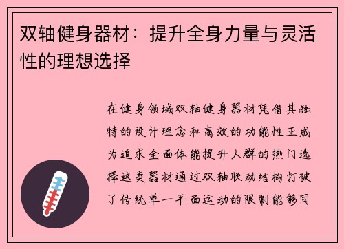 双轴健身器材：提升全身力量与灵活性的理想选择