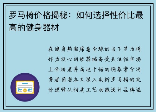 罗马椅价格揭秘：如何选择性价比最高的健身器材