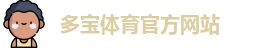 多宝体育